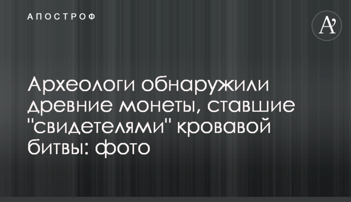 Археологи обнаружили древние монеты, ставшие 