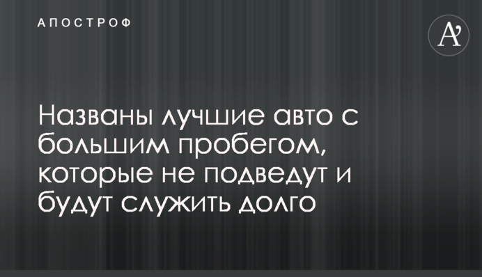 Названы лучшие авто с большим пробегом, которые не подведут и будут служить долго