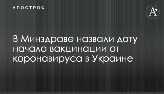 В Минздраве назвали дату начала вакцинации от коронавируса в Украине