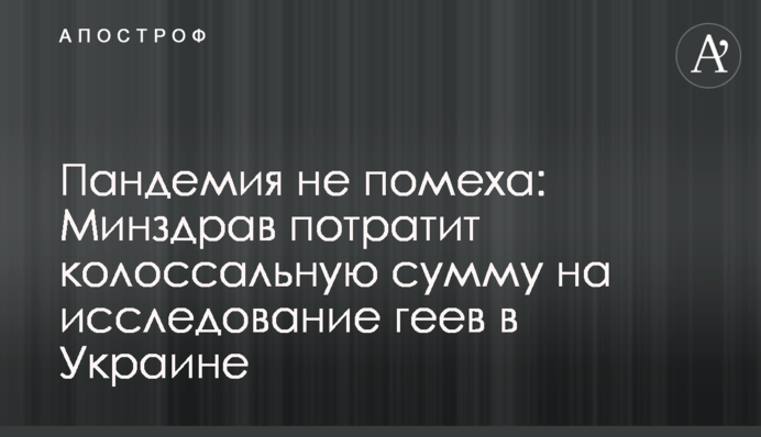 Пандемія не перешкода: МОЗ витратить колосальну суму на дослідження геїв в Україні