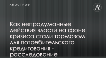 Як непродумані дії влади на фоні кризи стали гальмом споживчого кредитування - розслідування