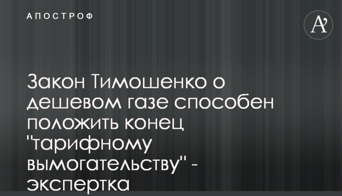 Закон Тимошенко про дешевий газ здатен покласти край 