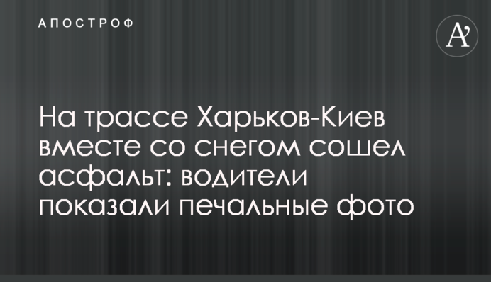 На трасі Харків-Київ разом зі снігом зійшов асфальт: водії показали сумні фото