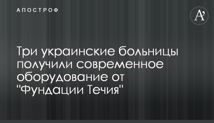 Три украинские больницы получили современное оборудование от 
