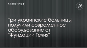Три украинские больницы получили современное оборудование от "Фундации Течия"
