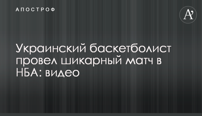 Український баскетболіст провів шикарний матч в НБА: відео