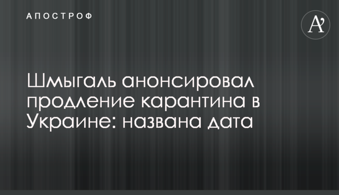 Шмыгаль анонсировал продление карантина в Украине: названа дата