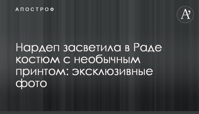 Нардеп засветила в Раде костюм с необычным принтом: эксклюзивные фото
