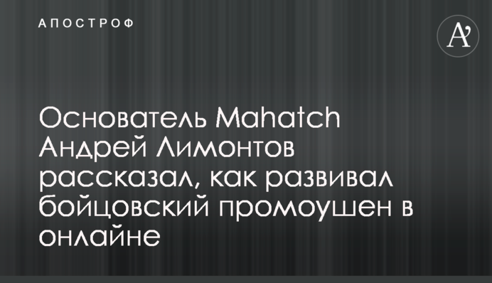 Основатель Mahatch Андрей Лимонтов рассказал, как развивал бойцовский промоушен в онлайне
