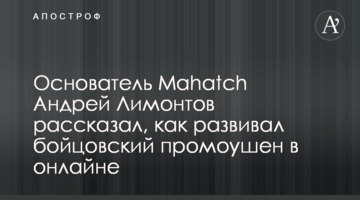 Основатель Mahatch Андрей Лимонтов рассказал, как развивал бойцовский промоушен в онлайне