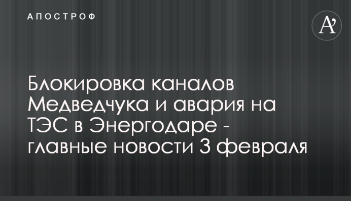 Блокировка каналов Медведчука и авария на ТЭС в Энергодаре - главные новости  3 февраля