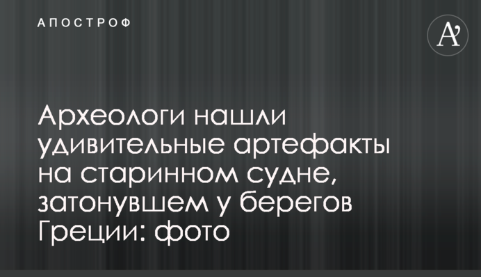 Археологи нашли удивительные артефакты на старинном судне, затонувшем у берегов Греции: фото