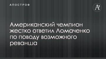 Американський чемпіон жорстко відповів Ломаченку з приводу можливого реваншу