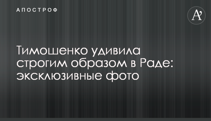Тимошенко удивила строгим образом в Раде: эксклюзивные фото