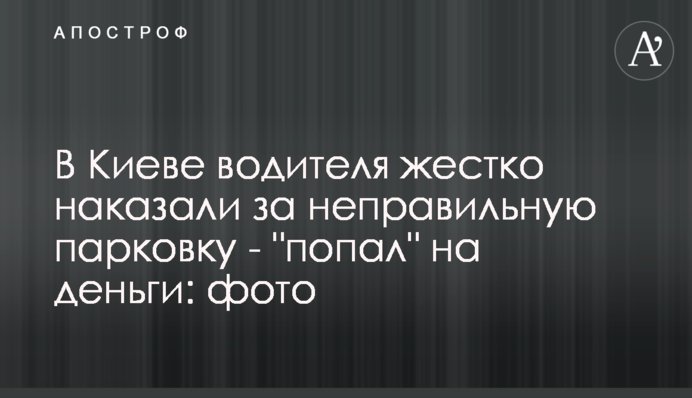 У Києві водія жорстко покарали за неправильне паркування - 