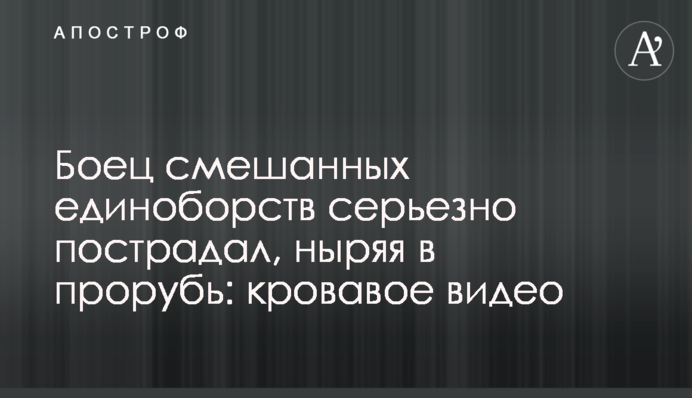 Боец смешанных единоборств серьезно пострадал, ныряя в прорубь: кровавое видео