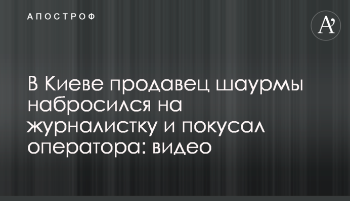 В Киеве продавец шаурмы набросился на журналистку и покусал оператора: видео