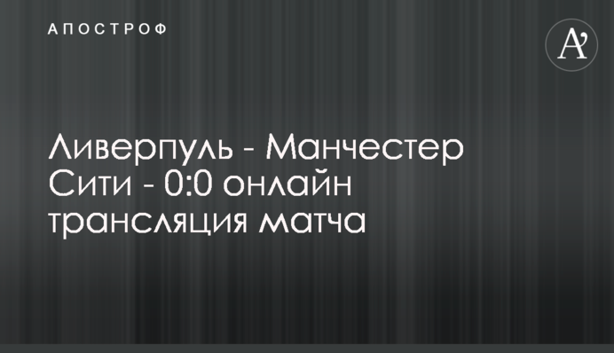 Ливерпуль - Манчестер Сити - 1:4 Хроника матча, видео голов