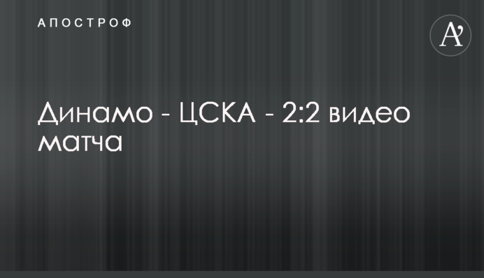 Динамо - ЦСКА - 2:2 відео матчу