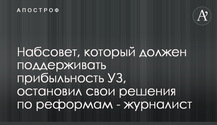 Наглядова рада, що має підтримувати прибутковість УЗ, зупинила свої рішення щодо реформ - журналіст
