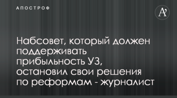 Наглядова рада, що має підтримувати прибутковість УЗ, зупинила свої рішення щодо реформ - журналіст