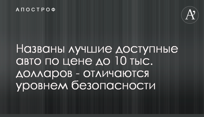 Названы лучшие доступные авто по цене до 10 тыс. долларов - отличаются уровнем безопасности