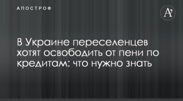 В Украине переселенцев хотят освободить от пени по кредитам: что нужно знать