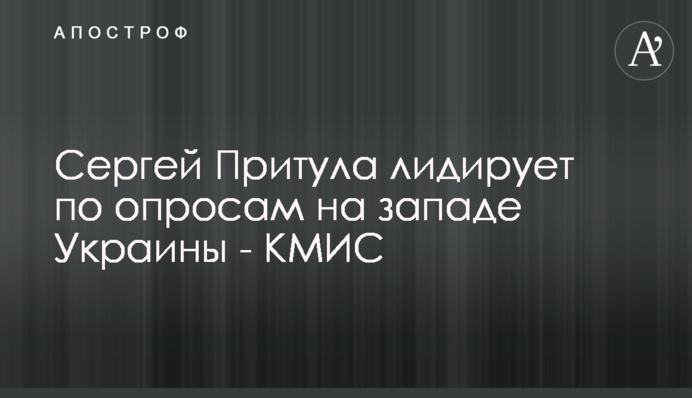 Сергей Притула лидирует по опросам на западе Украины - КМИС