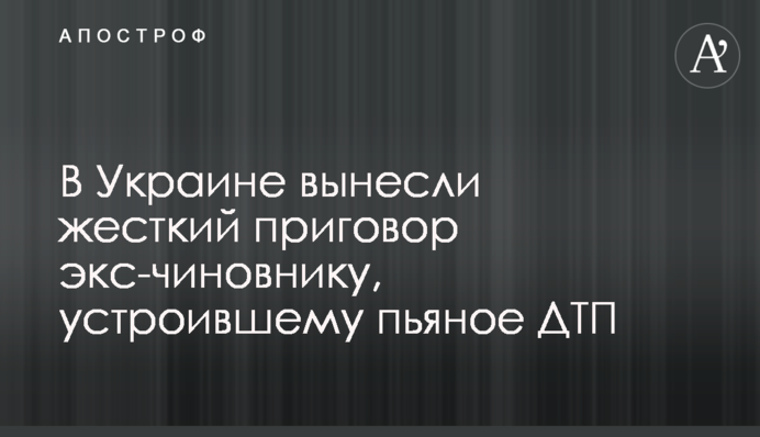 В Україні винесли жорсткий вирок екс-чиновнику, який влаштував п'яну ДТП