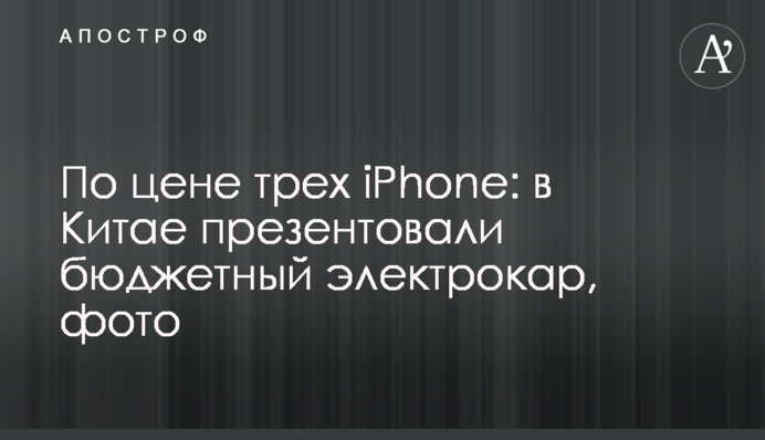 За ціною трьох iPhone: в Китаї презентували бюджетний електрокар, фото