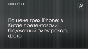 По цене трех iPhone: в Китае презентовали бюджетный электрокар, фото