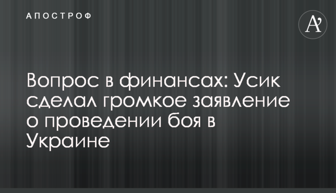 Вопрос в финансах: Усик сделал громкое заявление о проведении боя в Украине