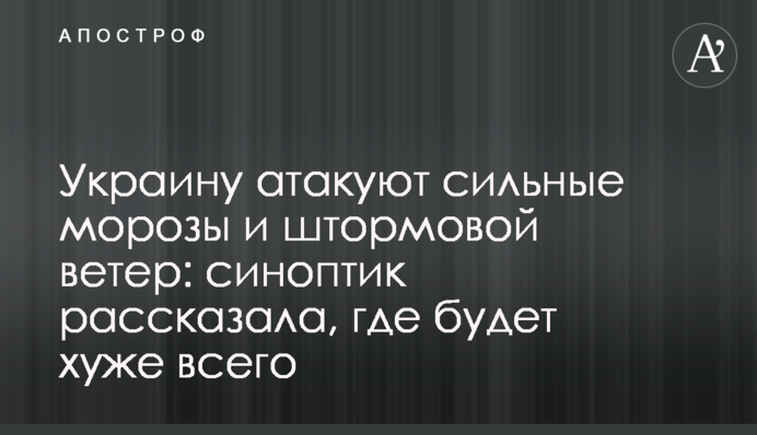 Україну атакують сильні морози і штормовий вітер: синоптик розповіла, де буде найгірше