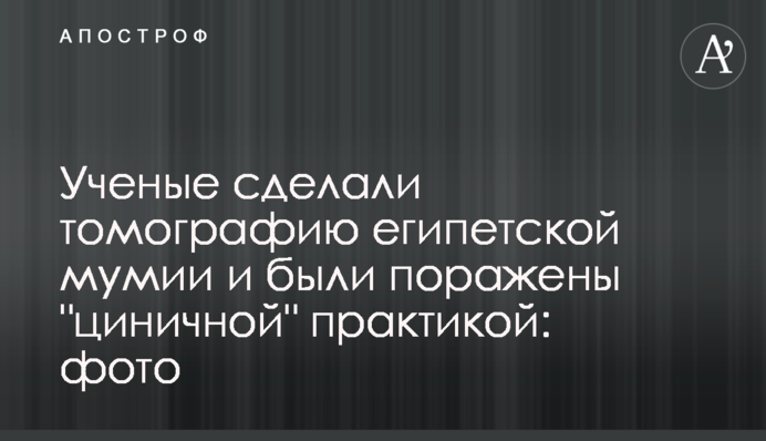 Вчені зробили томографію єгипетської мумії і були вражені 