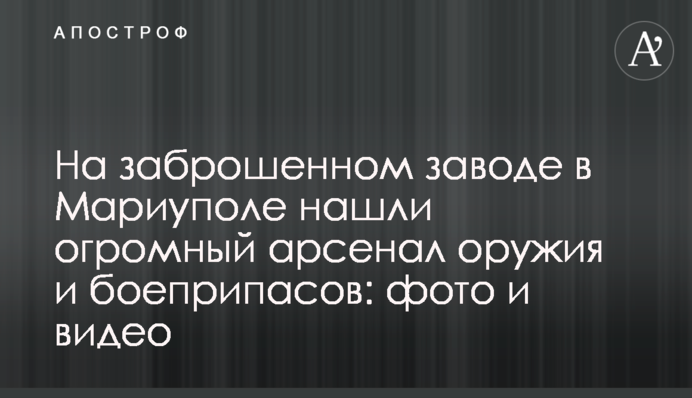 На заброшенном заводе в Мариуполе нашли огромный арсенал оружия и боеприпасов: фото и видео