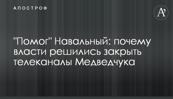 "Помог" Навальный: почему власти решились закрыть телеканалы Медведчука