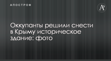 Оккупанты решили снести в Крыму историческое здание: фото