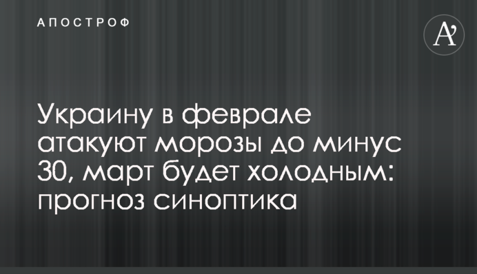Україну в лютому атакують морози до мінус 30, березень буде холодним: прогноз синоптика