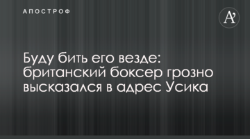 Буду бити його всюди: британський боксер грізно висловився на адресу Усика