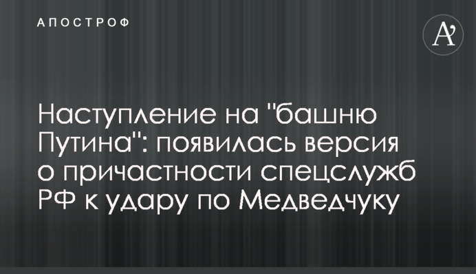 Наступление на "башню Путина": появилась версия о причастности спецслужб РФ к удару по Медведчуку