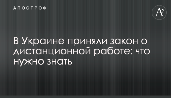 В Україні прийняли закон про дистанційну роботу: що потрібно знати