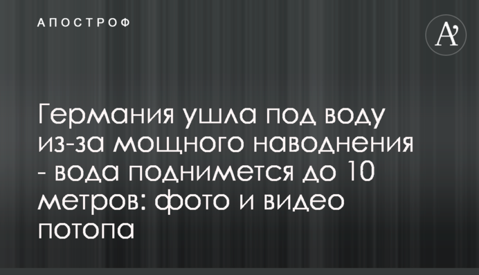 Германия ушла под воду из-за мощного наводнения - вода поднимется до 10 метров: фото и видео потопа