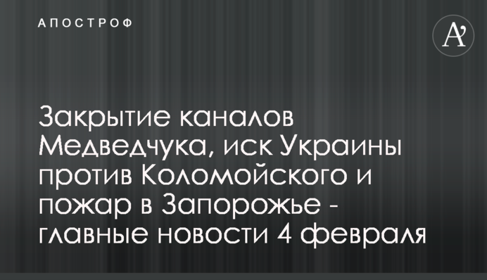 Закрытие каналов Медведчука, иск Украины против Коломойского и пожар в Запорожье - главные новости 4 февраля
