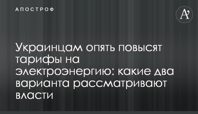 Українцям знову підвищать тарифи на електроенергію: які два варіанти розглядає влада