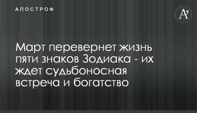 Март перевернет жизнь пяти знаков Зодиака - их ждет судьбоносная встреча и богатство