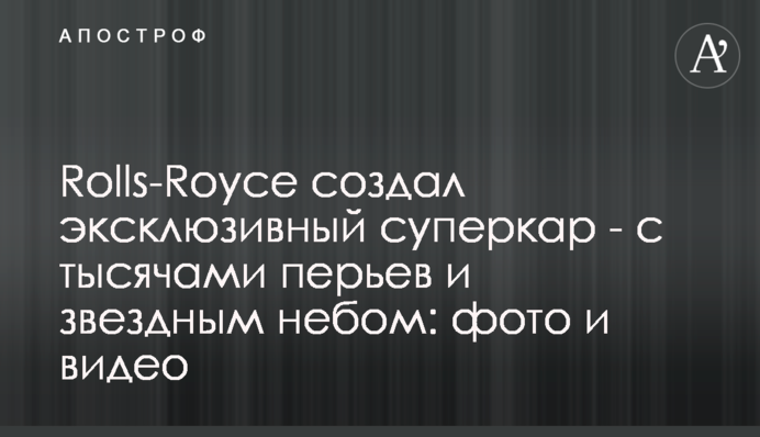 Rolls-Royce создал эксклюзивный суперкар - с тысячами перьев и звездным небом: фото и видео