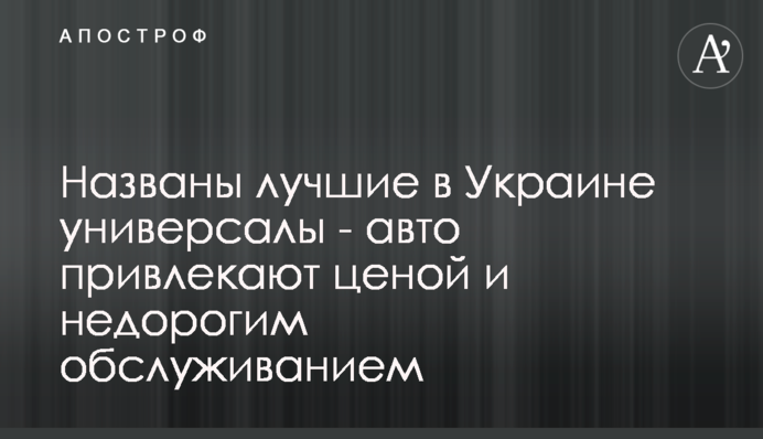 Названо найкращі в Україні універсали - авто приваблюють ціною і недорогим обслуговуванням