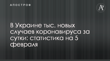 В Украине почти 5 тыс. новых случаев коронавируса за сутки: статистика на 5 февраля