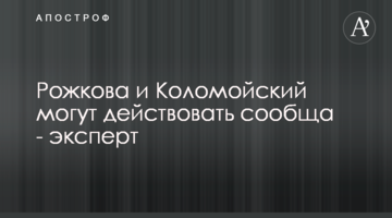 Рожкова и Коломойский могут действовать сообща - эксперт