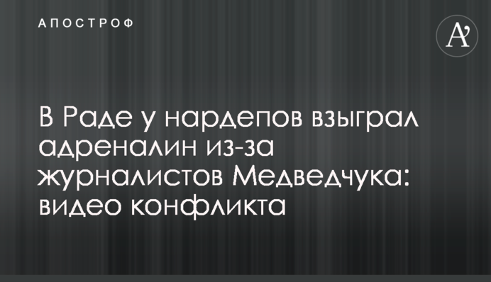 В Раде у нардепов взыграл адреналин из-за журналистов Медведчука: видео конфликта